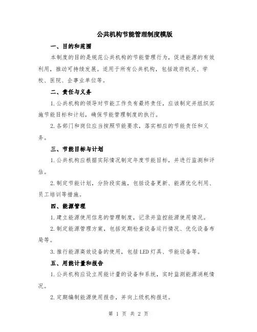 公共机构节能管理制度模版