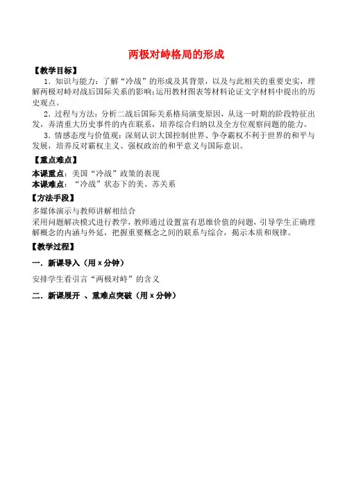 高中历史 两极对峙格局的形成教案岳麓版必修一