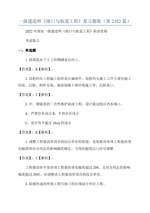 一级建造师《港口与航道工程》复习题集(第2452篇)