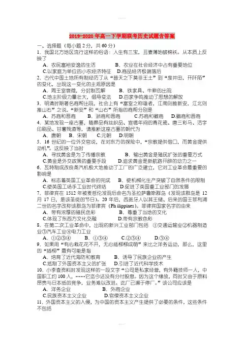 2019-2020年高一下学期联考历史试题含答案