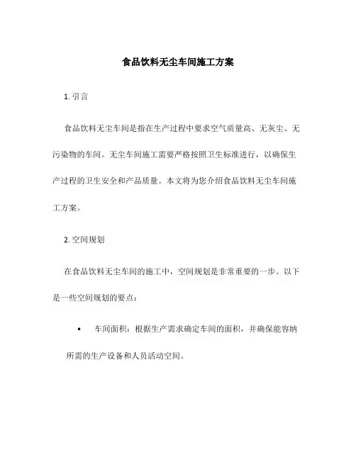 食品饮料无尘车间施工方案