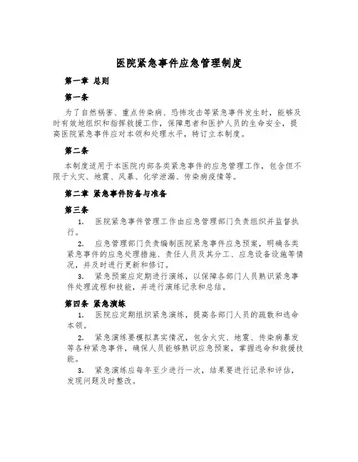 医院紧急事件应急管理制度
