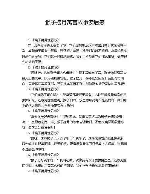 猴子捞月寓言故事读后感
