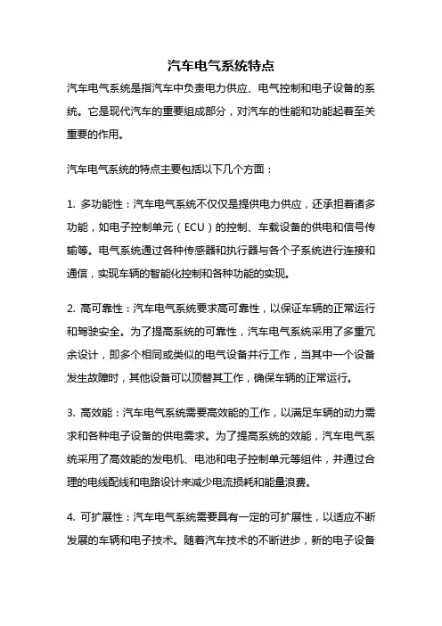 汽车电气系统特点