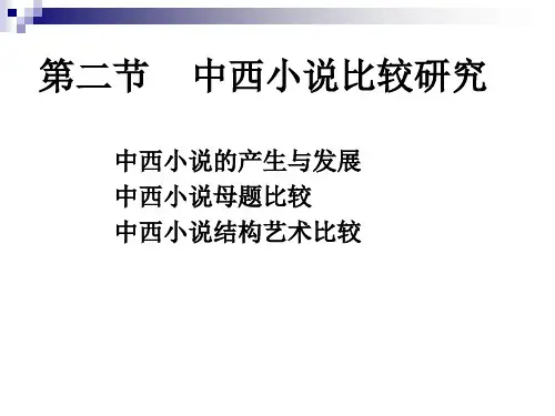 第五章 第二节 中西小说比较研究