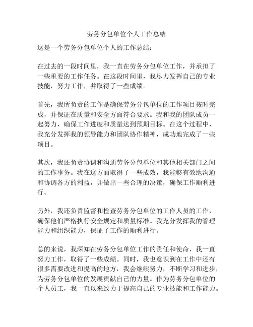 劳务分包单位个人工作总结
