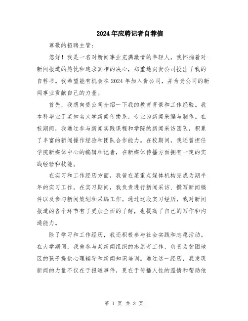 2024年应聘记者自荐信
