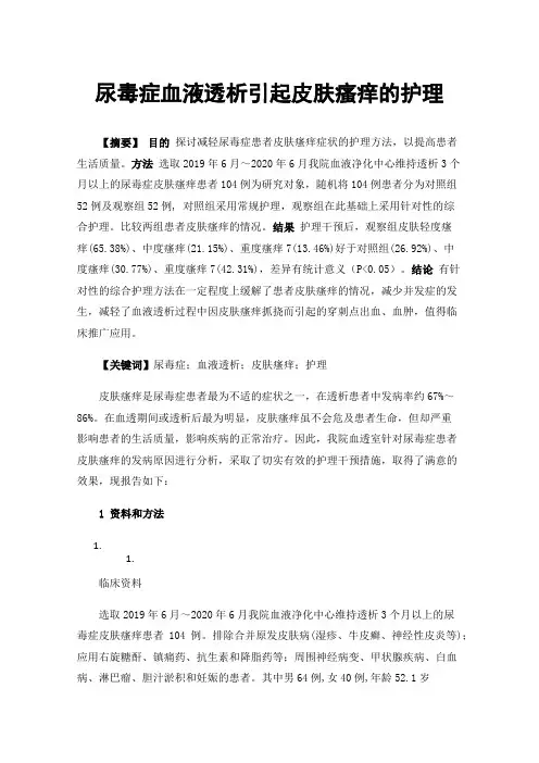 尿毒症血液透析引起皮肤瘙痒的护理