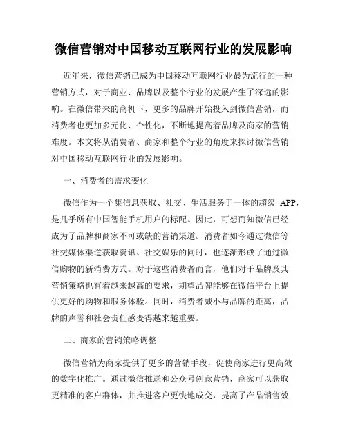 微信营销对中国移动互联网行业的发展影响