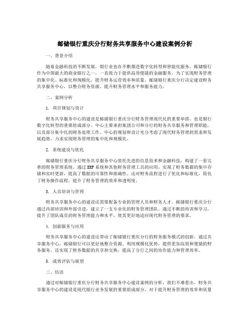 邮储银行重庆分行财务共享服务中心建设案例分析