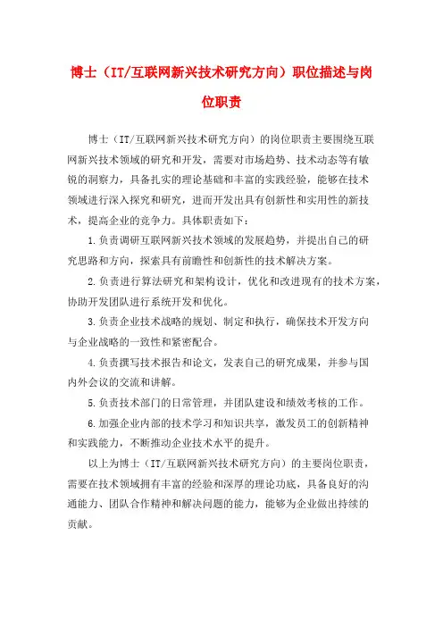 互联网新兴技术研究方向)职位描述与岗位职责