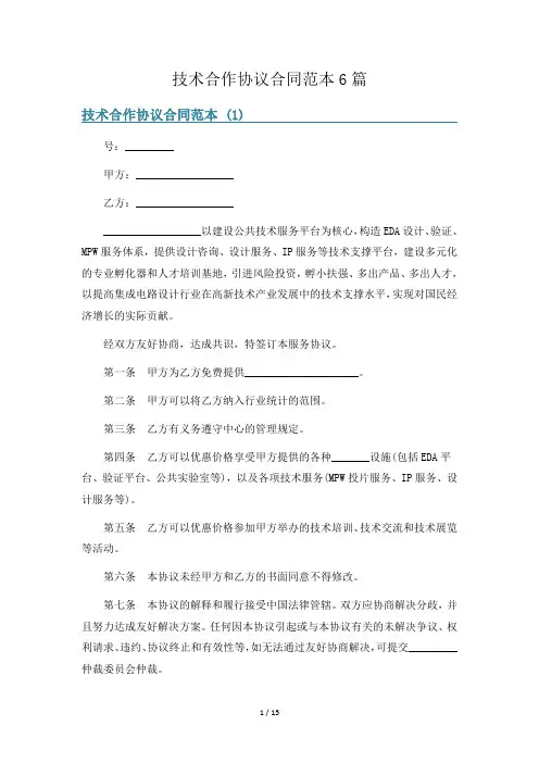 技术合作协议合同范本6篇