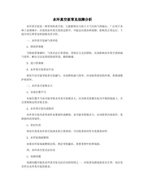 水环真空泵常见故障分析