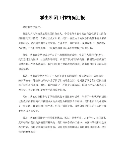 学生社团工作情况汇报