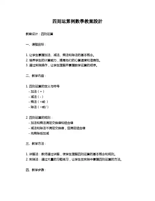 四则运算例数学教案设计   