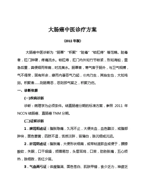 大肠癌中医诊疗方案