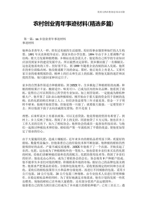 农村创业青年事迹材料(精选多篇)