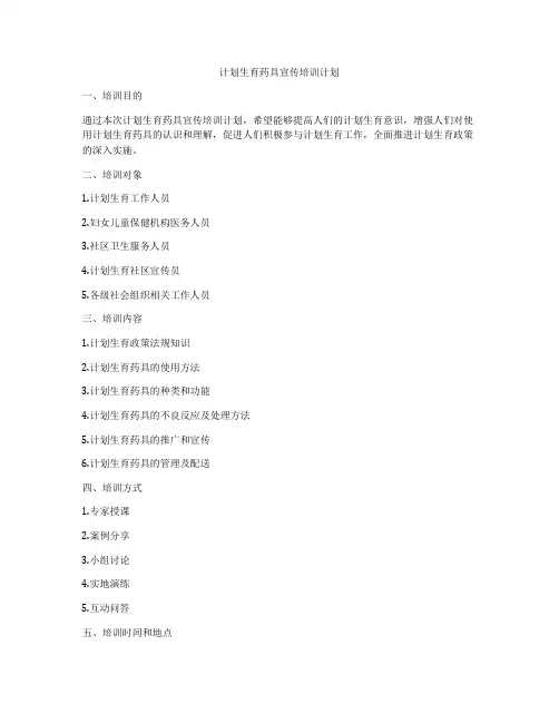 计划生育药具宣传培训计划