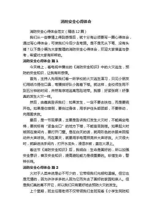 消防安全心得体会范文（精选12篇）