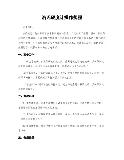 洛氏硬度计操作规程