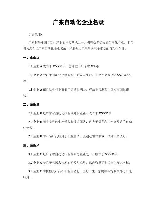 广东自动化企业名录
