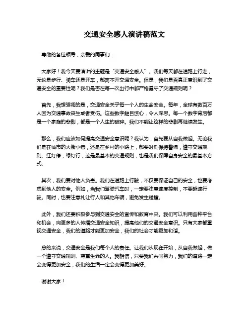 交通安全感人演讲稿范文