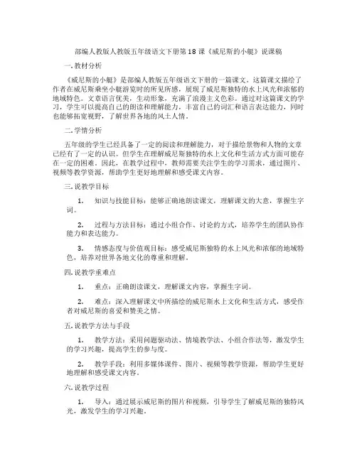 部编人教版人教版五年级语文下册第18课《威尼斯的小艇》说课稿