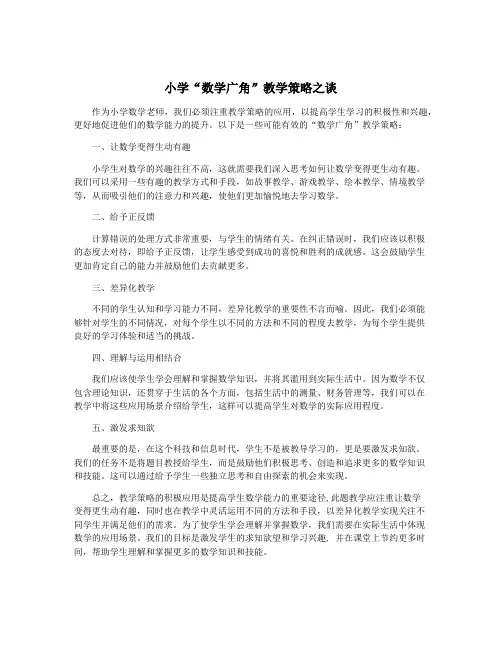 小学“数学广角”教学策略之谈