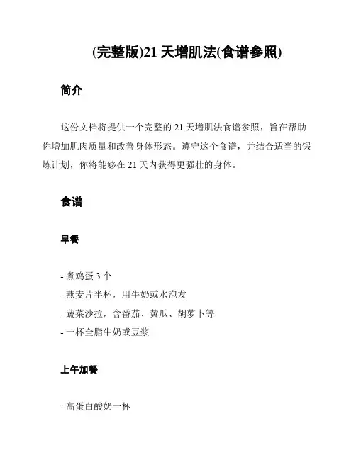 (完整版)21天增肌法(食谱参照)