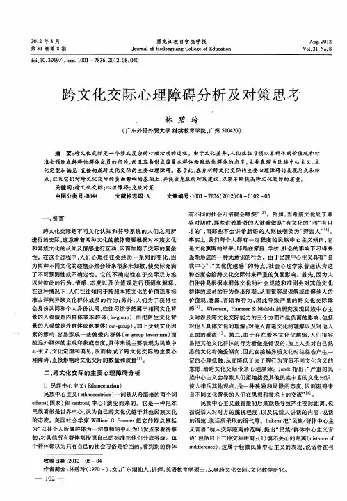 跨文化交际心理障碍分析及对策思考