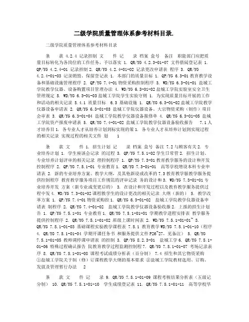 二级学院质量管理体系参考材料目录.