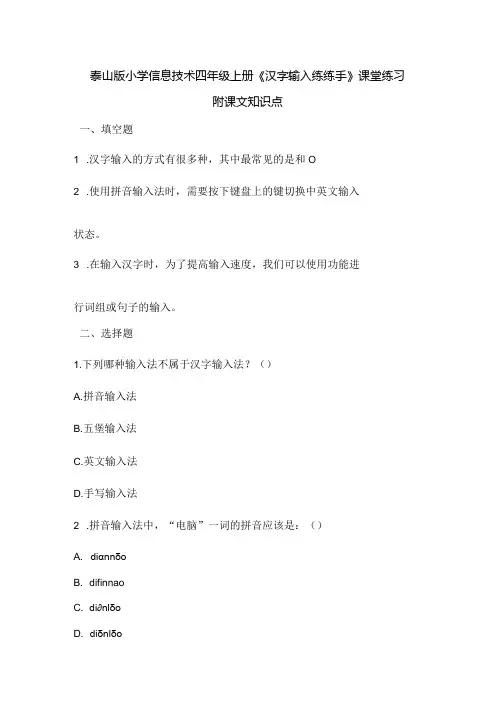 泰山版小学信息技术四年级上册《汉字输入练练手》课堂练习及课文知识点