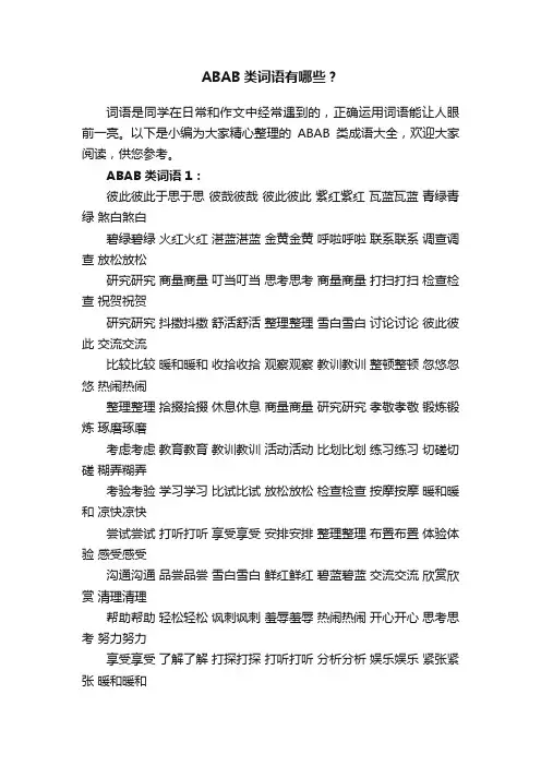 ABAB类词语有哪些？