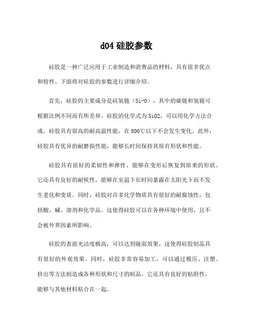 d04硅胶参数