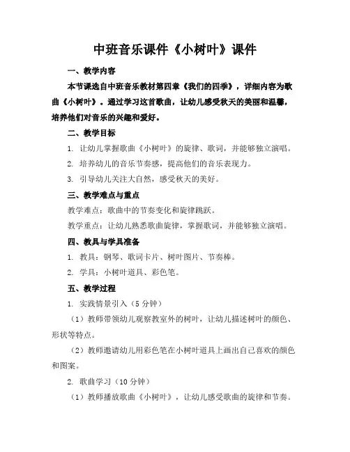 中班音乐课件《小树叶》课件