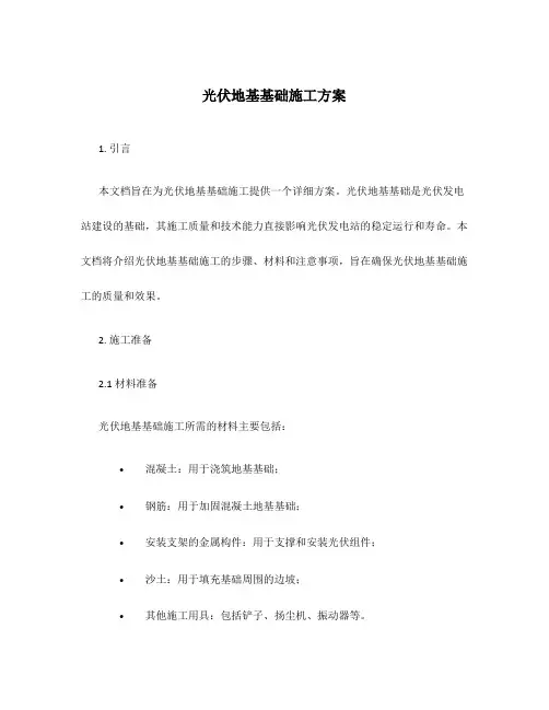 光伏地基基础施工方案