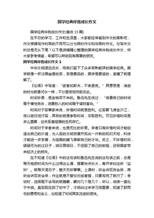 国学经典伴我成长作文