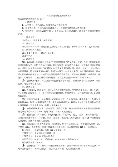 药品营销策划方案最新9篇