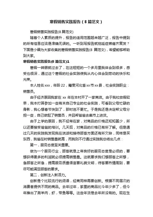 寒假销售实践报告（8篇范文）