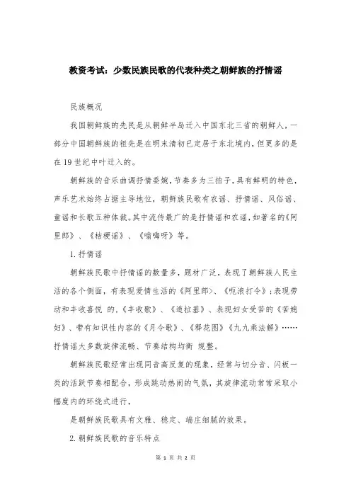 教资考试：少数民族民歌的代表种类之朝鲜族的抒情谣