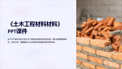 《土木工程材料材料》课件