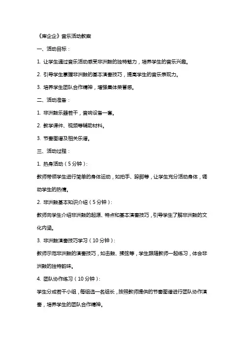 《库企企》音乐活动教案