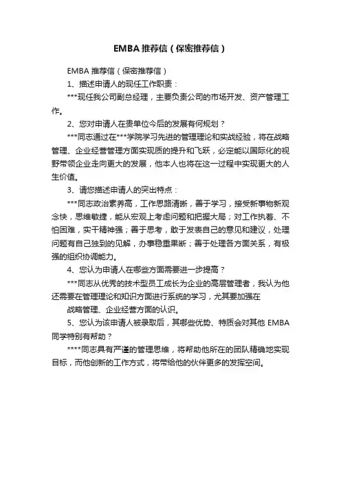 EMBA推荐信（保密推荐信）