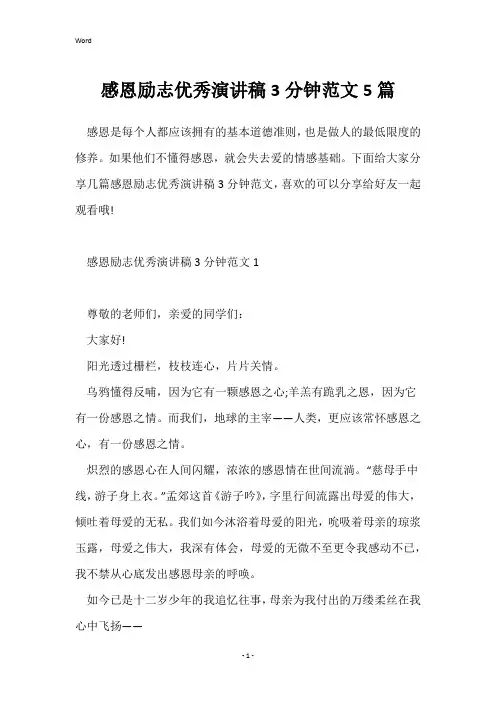 感恩励志优秀演讲稿3分钟范文5篇