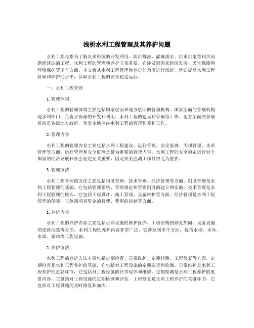 浅析水利工程管理及其养护问题