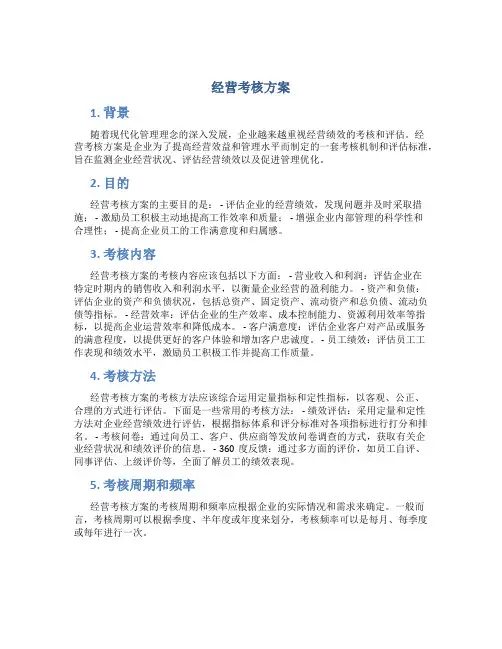经营考核方案
