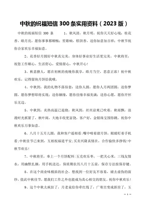 中秋的祝福短信300条实用资料(2023版)