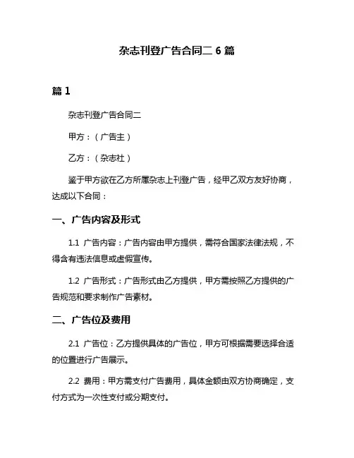 杂志刊登广告合同二6篇