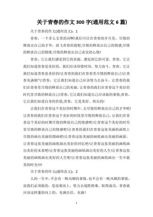 关于青春的作文300字(通用范文6篇)