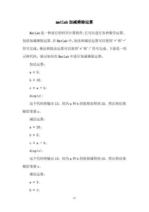matlab加减乘除运算